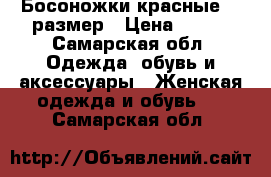 Босоножки красные 39 размер › Цена ­ 250 - Самарская обл. Одежда, обувь и аксессуары » Женская одежда и обувь   . Самарская обл.